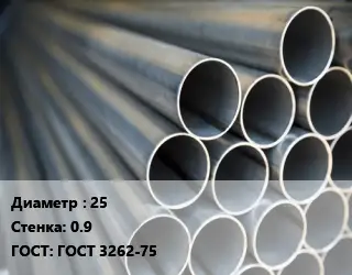 Труба водогазопроводная ВГП 25 s=0.9 ГОСТ: ГОСТ 3262-75